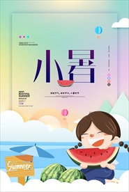 小暑
