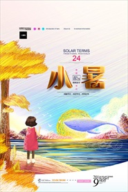 小暑