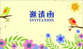 邀请函封面
