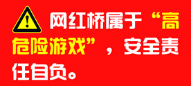 网红桥安全提示