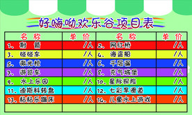 游乐场价目表