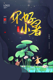 小暑