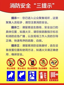 消防三提示
