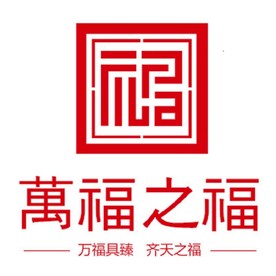 万福之福