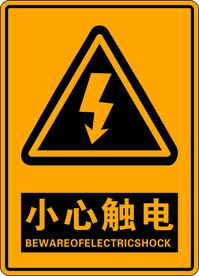 小心触电