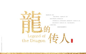 龙的传人金属金色金箔艺术字海报