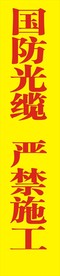 国防光缆严禁施工