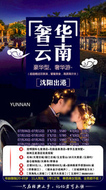 奢华云南