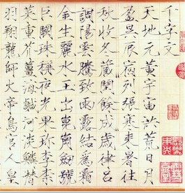 赵佶_楷书千字文（瘦金体）
