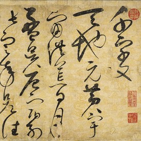 宋徽宗草书千字文全图