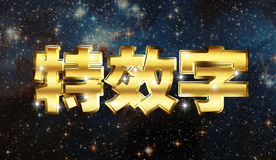 黄金特效字样机