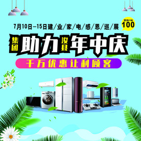助力年中庆家电促销