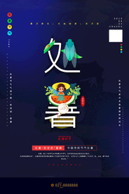 创意简约处暑传统节气宣传海报
