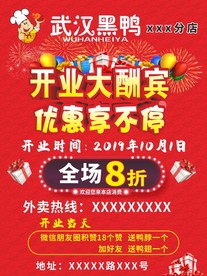 武汉黑鸭开业海报