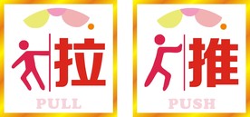 推拉门