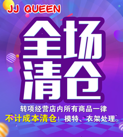 全场清仓