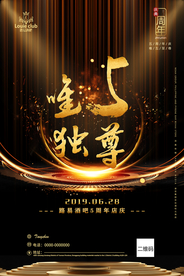 唯五至尊酒吧周年庆典年会海报