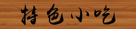 木质门头 特色小吃