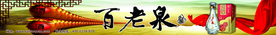 百老泉
