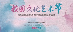 校园文化艺术节