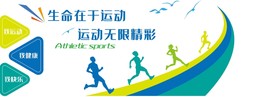 生命在于运动文化墙