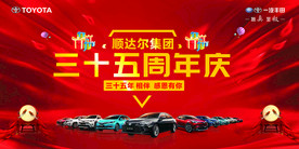 一汽丰田顺达尔集团三十五周年庆