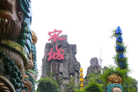 宋城
