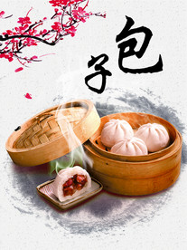 包子