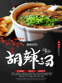 胡辣汤
