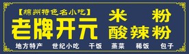 开元米粉中招牌