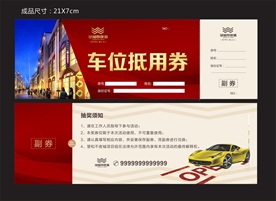 房地产 车位抵用券