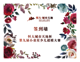 签到墙