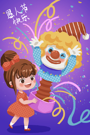 愚人节卡通插画海报