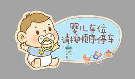 婴儿车位