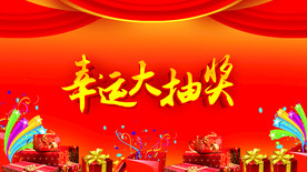 幸运大抽奖