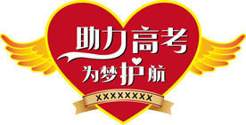 助力高考  为梦护航