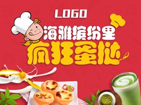 蛋挞活动