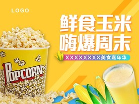爆米花暖场