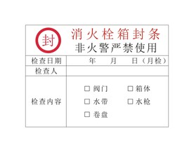 消防栓箱封条