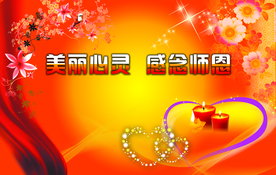 教师节