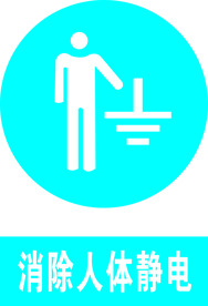 消除人体静电