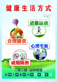 健康生活方式