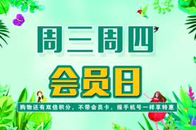 会员日