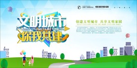 文明城市你我共建