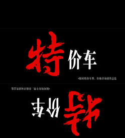 特价车车顶牌