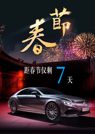 2016年奔驰春节倒计时宣传图