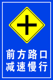 前方十字路口 减速慢行
