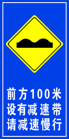 减速带  慢行