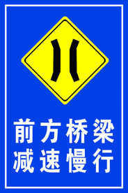 桥梁  减速慢行