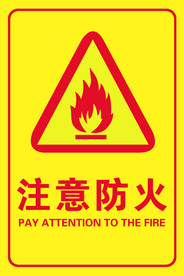 注意防火标识